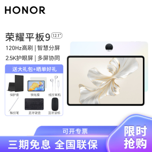 HONOR/荣耀平板9 12.1英寸护眼全面屏pad商务办公影音娱乐教育学习平板电脑12+256GB[WIFI版]沐光白