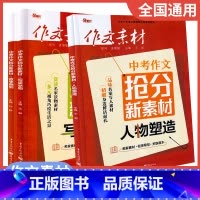 人物塑造+故事裁剪+写景状物[全3册] 初中通用 [正版]2024新版作文素材中考作文抢分新素材人物塑造+写景状物+故事