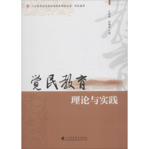 醉染图书觉民教育理论与实践9787536157347