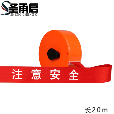 圣承启 警戒带 20米个