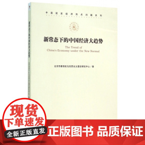 新常态下的中国经济大趋势/中国现实经济热点问题系列