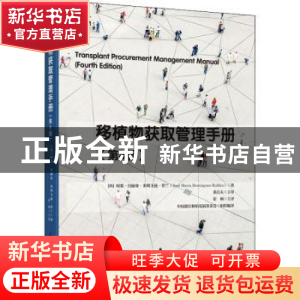 正版 移植物获取管理手册 (西)何塞·玛丽亚·多明戈兹·罗兰 清华大