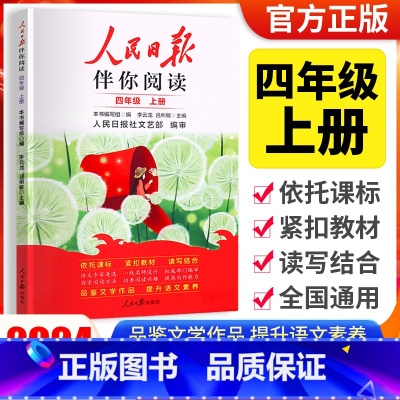 [人民日报伴你阅读]四年级上册 小学通用 [正版]2024版人民日报伴你阅读小学生初中一二三四五六七八九年级人民日报教你