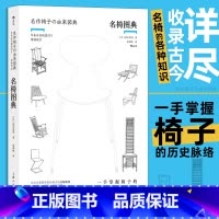 [正版]名椅图典 350幅手绘插图 古今名椅 椅子演变过程 椅子特色根源制作历史 设计史 书店书籍