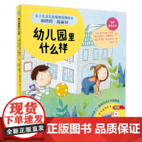 幼儿园里什么样 人民卫生出版社亲子共读儿童情绪管理绘本和妈妈一起面对面睡前亲子阅读书籍