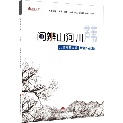 [M]儿童素养大课解读与实施 芦苇-9787548851950