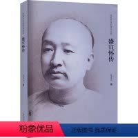 [正版]盛宣怀传 夏东元 著 中国通史社科 书店图书籍 南开大学出版社