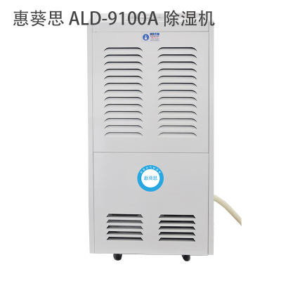 惠葵思 ALD-9100A 除湿机(计价单位:台)