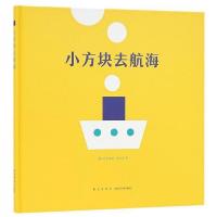 正版新书]小方块去航海[意]西尔维娅·博兰多9787513327381