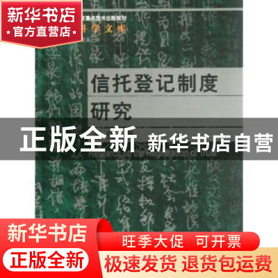 正版 信托登记制度研究 孟强著 中国人民大学出版社 9787300157