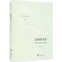 醉染图书温婉的风景 唐宋婉约词史研究9787511738066