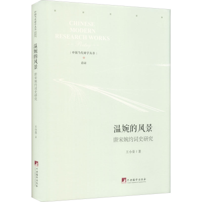 醉染图书温婉的风景 唐宋婉约词史研究9787511738066