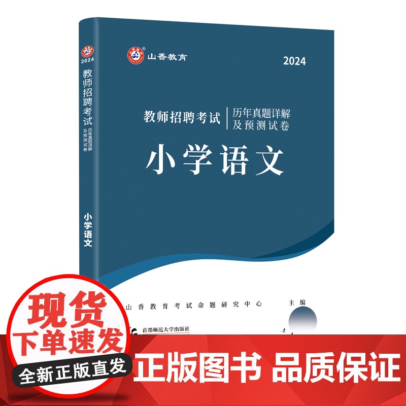 山香2024 教师招聘考试历年真题详解及预测试卷.小学语文