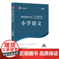 山香2024 教师招聘考试历年真题详解及预测试卷.小学语文