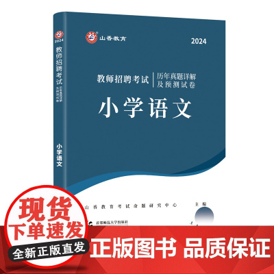 山香2024 教师招聘考试历年真题详解及预测试卷.小学语文