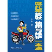 正版新书]摩托车驾驶、使用与维护一本通吴文琳 著978751233990
