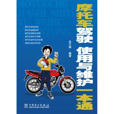 正版新书]摩托车驾驶、使用与维护一本通吴文琳 著978751233990