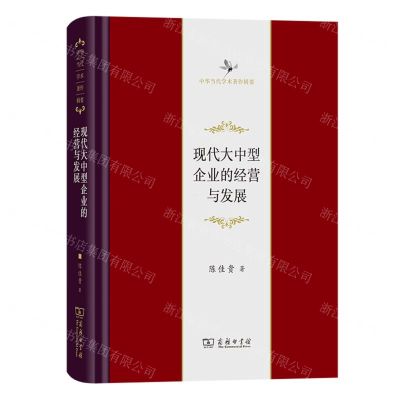 [N]现代大中型企业的经营与发展(精)/中华当代学术著作辑要-9787100207430