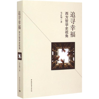 [M]追寻幸福-9787516153178