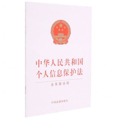 [N]中华人民共和国个人信息保护法(含草案说明)-9787521621020