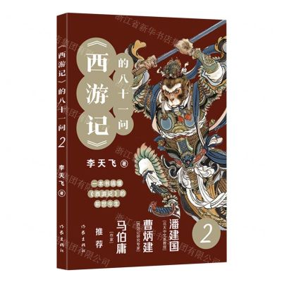 [N]西游记的八十一问(2)-9787521221725