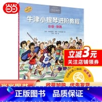 [正版] 书籍牛津小提琴进阶教程 B级 快跑 扫码音频 附钢琴伴奏谱 牛津原版引进 全彩印刷