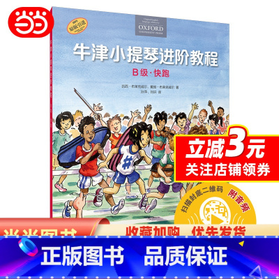 [正版] 书籍牛津小提琴进阶教程 B级 快跑 扫码音频 附钢琴伴奏谱 牛津原版引进 全彩印刷