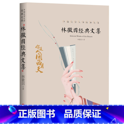 [正版]林徽因经典散文集 经典林徽因的书林徽因传 林徽因诗集文学书排行榜 现代/当代文集的书青春情感散文小说诗歌励