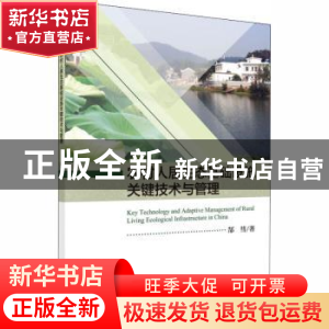正版 农村人居生态基础设施关键技术与管理 郜彗著 科学出版社 97