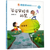 [N]平平安校长的梦(美绘注音版)/可爱城的秘密-9787570106448