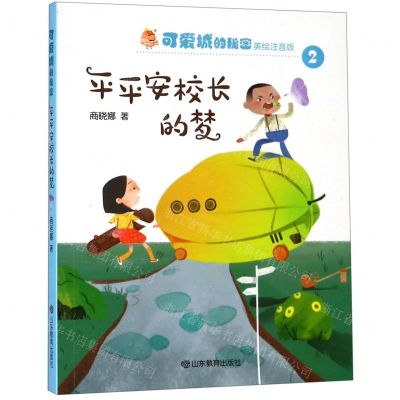 [N]平平安校长的梦(美绘注音版)/可爱城的秘密-9787570106448