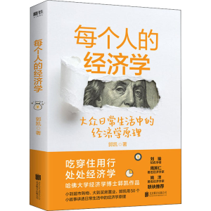 醉染图书每个人的经济学9787559647047