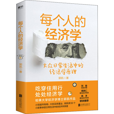 醉染图书每个人的经济学9787559647047