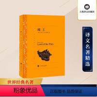 [正版]蝇王 威廉戈尔丁 龚志成译 外国小说世界名著 上海译文出版社 班主任阅读四五六七八九年级中小学生课外阅读书籍