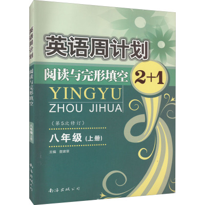 8下/英语周计划阅读与完形填空2+1