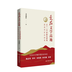 正版新书]走在文学高地:第十一届茅盾文学奖获奖作家对话录文艺