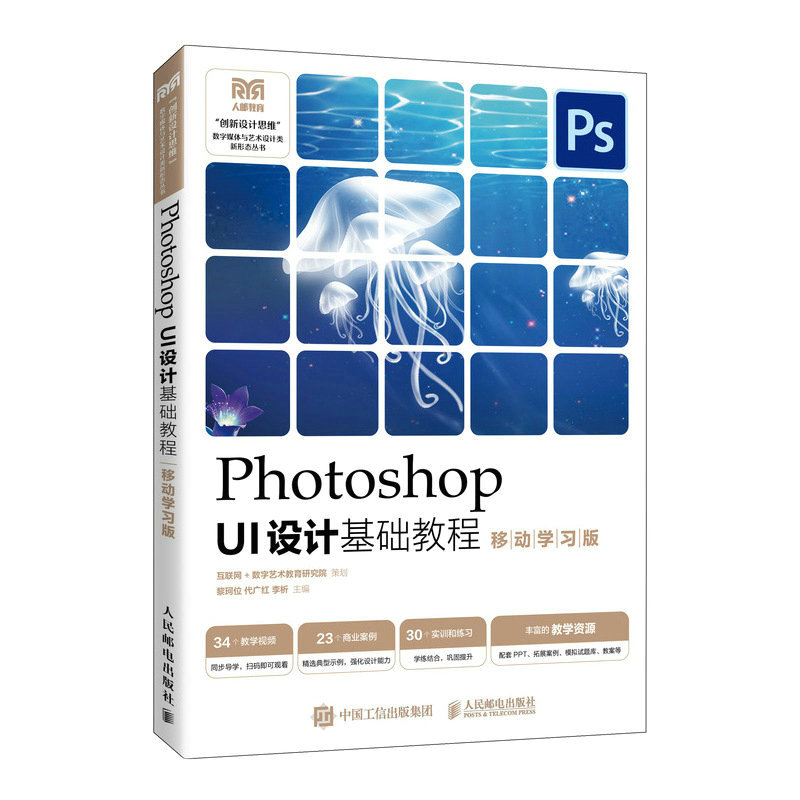 正版新书]Photoshop UI设计基础教程(移动学习版)黎珂位 代广
