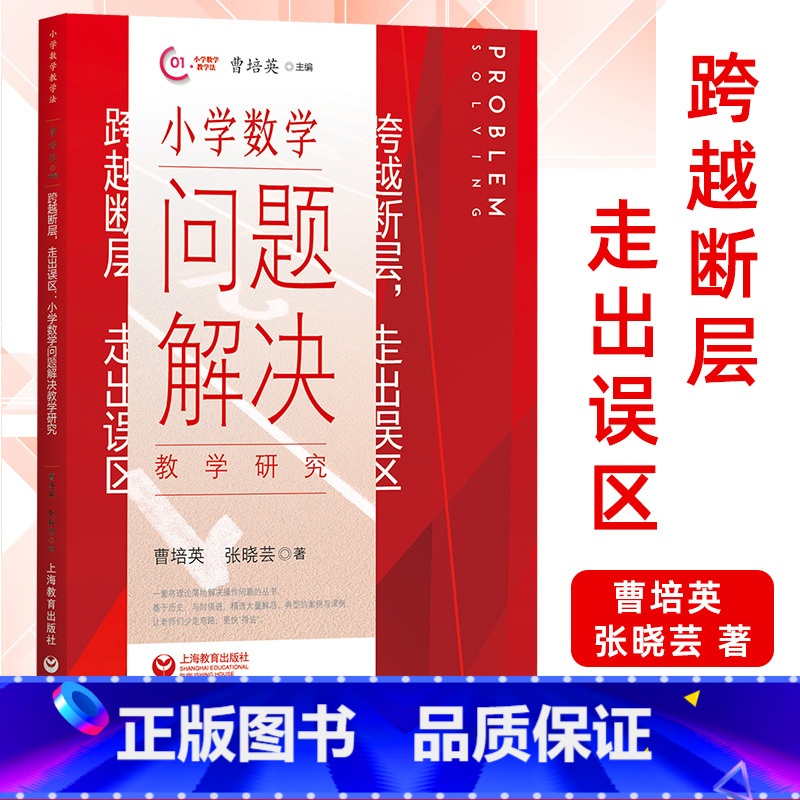 [正版] 跨越断层,走出误区:小学数学问题解决教学研究 曹培英/著 小学教师教学研究用书 小学数学教学学法 上海教育出