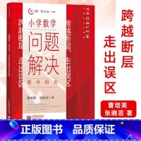 [正版] 跨越断层,走出误区:小学数学问题解决教学研究 曹培英/著 小学教师教学研究用书 小学数学教学学法 上海教育出