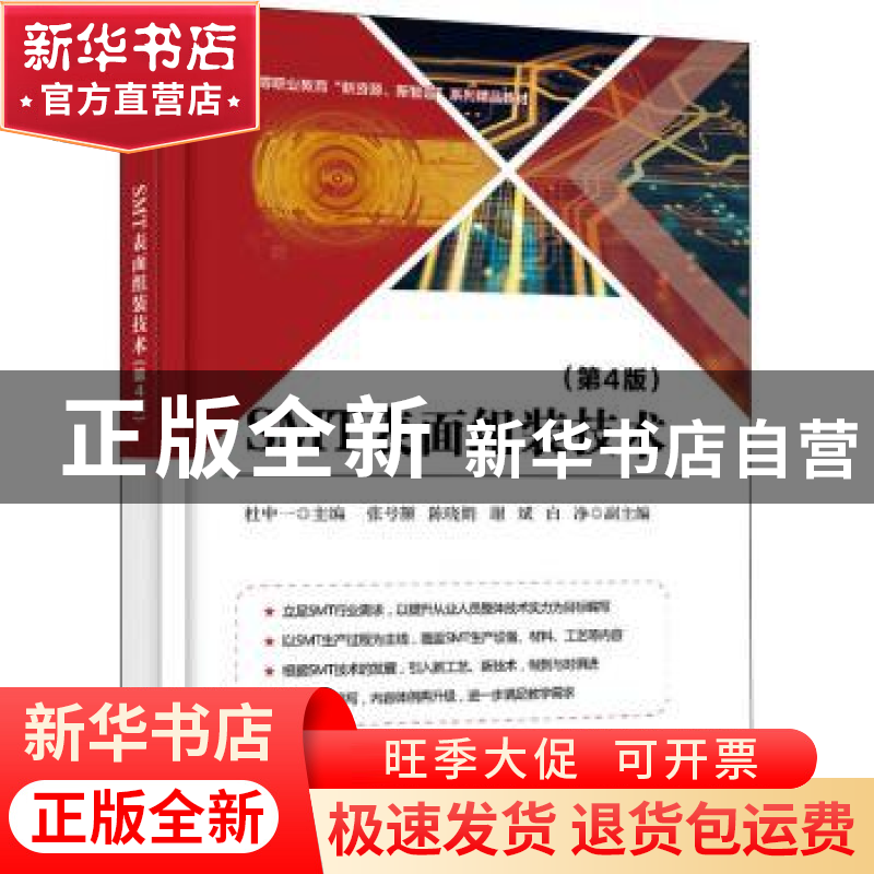 正版 SMT表面组装技术 杜中一 电子工业出版社 9787121379239 书
