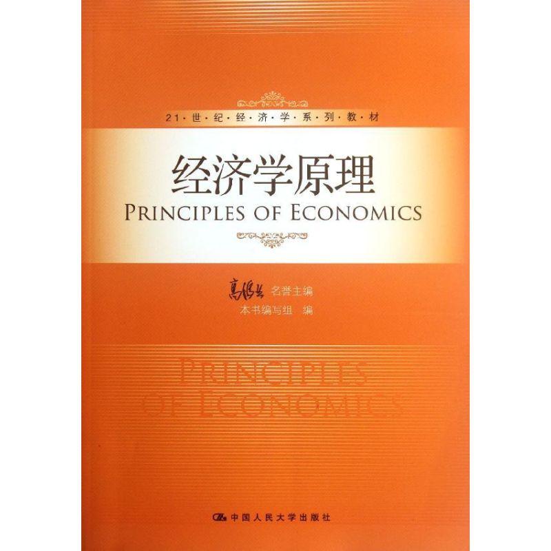正版新书]21世纪经济学系列教材:经济学原理高鸿业名誉978730015