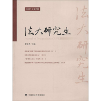 正版新书]法大研究生(2015年.第2辑)解志勇9787562066583