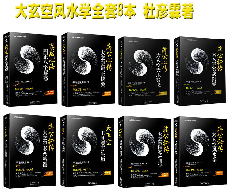 全套8本蒋公秘传大玄空学 阳宅应用学 工具版万年历 实战例解 天地铃诀 辨正诀要 四正八字解惑