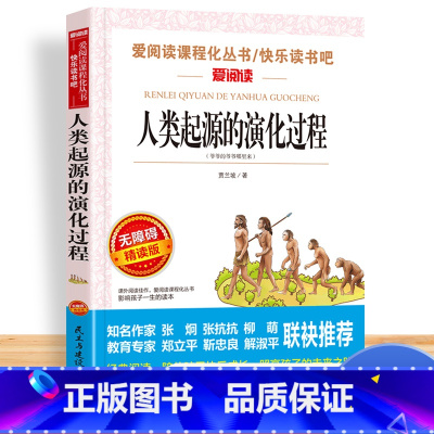 [单本]人类起源的演化过程 [正版]中国古代神话故事四年级阅读课外书必读的上册书目快乐读书吧书籍世界经典与传说希腊神话山