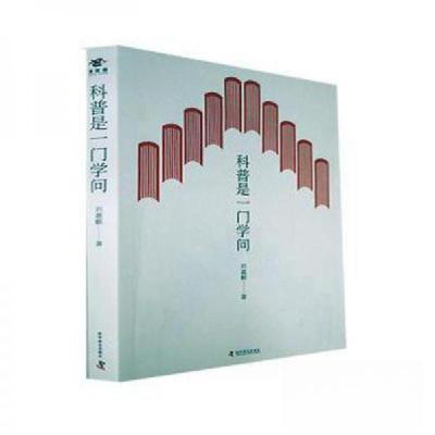 正版新书]科普是一门学问刘嘉麒9787110095027