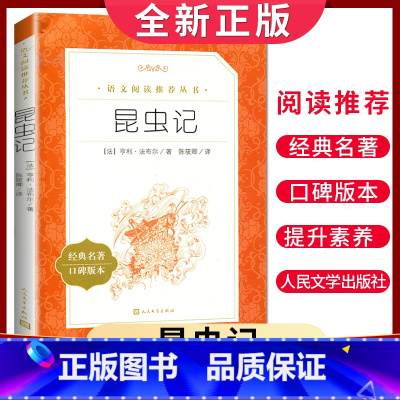 [正版]昆虫记经典名著口碑版本 法布尔著语文阅读丛书 法布尔著 五六七八年级上册课外书 小学生初一中生课外书籍 人民文学