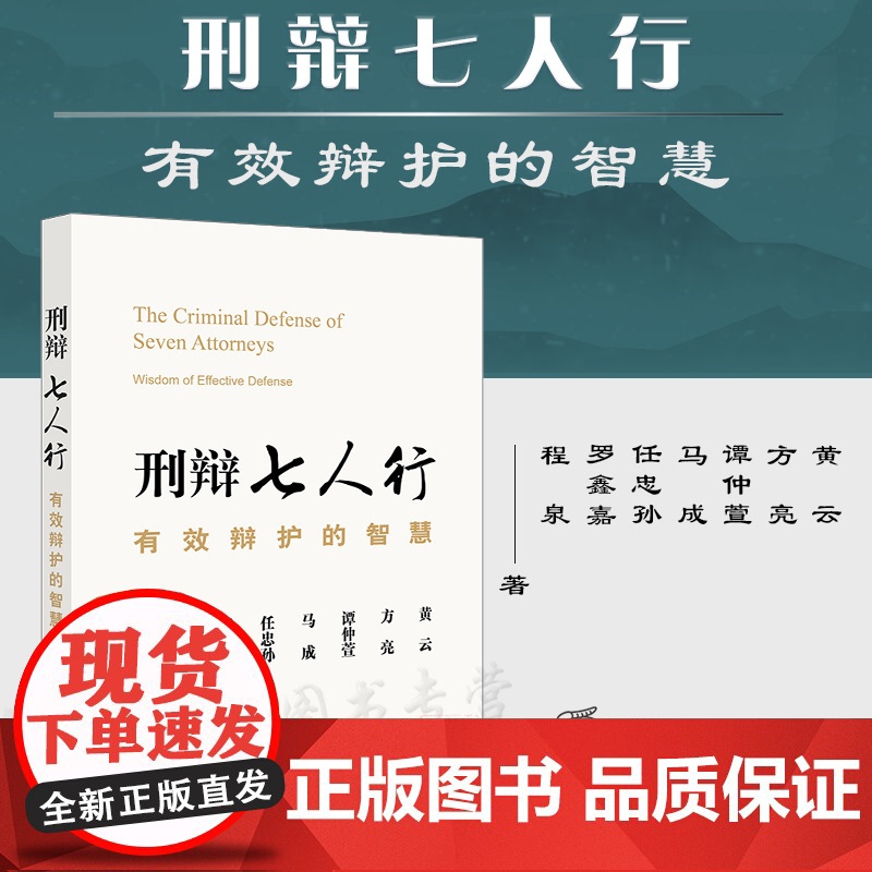 刑辩七人行 有效辩护的智慧 黄云 方亮 谭仲萱 马成 任忠孙 罗鑫嘉 程泉 著 法律出版社 9787519768324