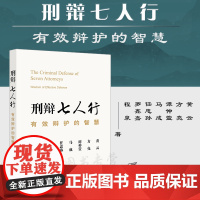 刑辩七人行 有效辩护的智慧 黄云 方亮 谭仲萱 马成 任忠孙 罗鑫嘉 程泉 著 法律出版社 9787519768324