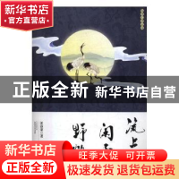 正版 瓷上的闲云野鹤 汪春荣著 江西高校出版社 9787549368273 书