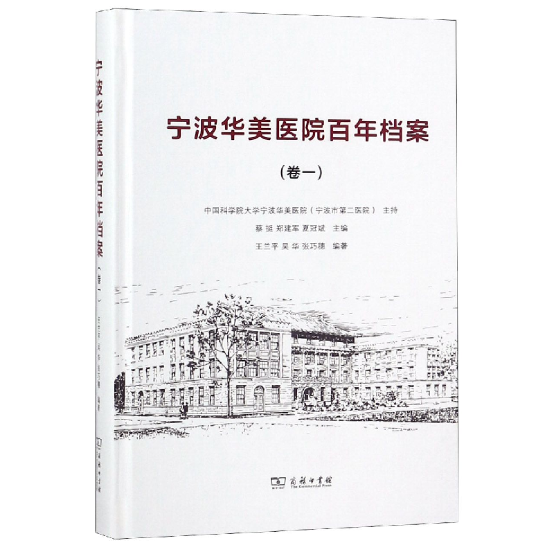 音像宁波华美医院档案(卷1)(精)编者:蔡挺//郑建军//夏冠斌